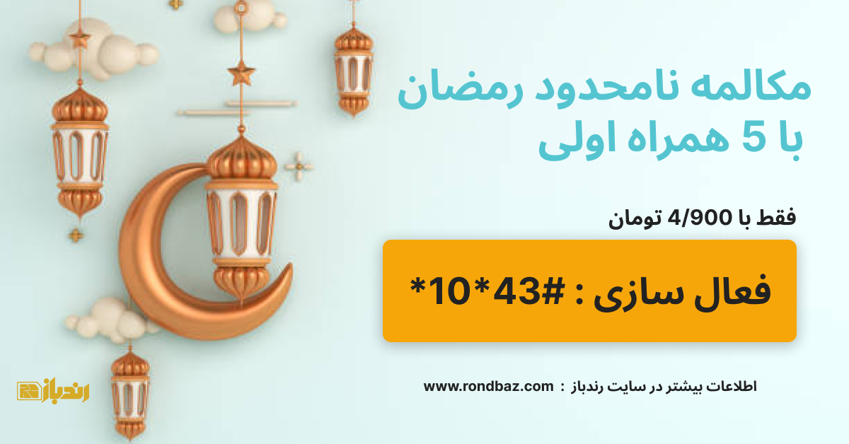  مکالمه نامحدود رمضان 5 همراه اولی